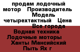 продам лодочный мотор › Производитель ­ HDX › Модель ­ четырехтактный › Цена ­ 40 000 - Все города Водная техника » Лодочные моторы   . Ханты-Мансийский,Пыть-Ях г.